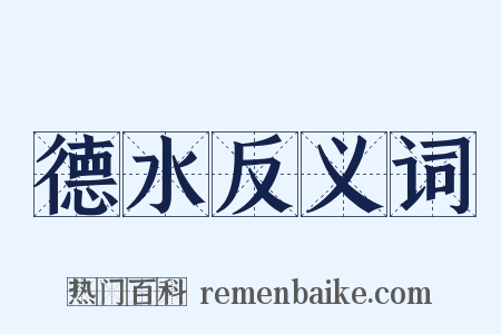 德水反义词是什么意思的图片